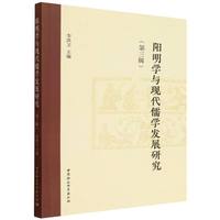 阳明学与现代儒学发展研究（第三辑）