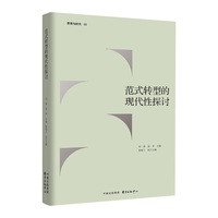 范式转型的现代性探讨