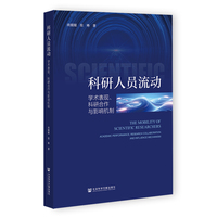 科研人员流动：学术表现、科研合作与影响机制