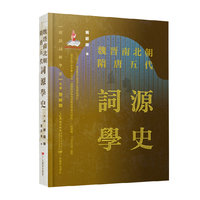 汉语词源学史：魏晋南北朝隋唐五代词源学史