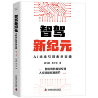 智驾新纪元 AI标准引领未来交通 直击自动驾驶技术前沿