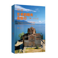 带着艺术的眼光去旅行·中东欧 李飒 著 18个国家 29个城市的艺术之旅