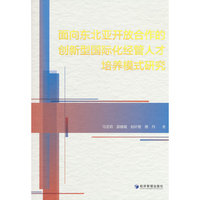 面向东北亚开放合作的创新型国际化经管人才培养模式研究
