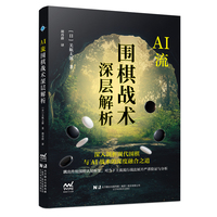 AI流围棋战术深层解析