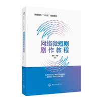 网络微短剧剧作教程