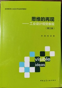 思维的再现 工业设计视觉表现 (第三版)