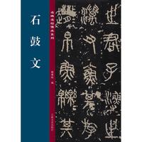 名碑名帖传承系列--石鼓文