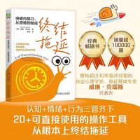 终结拖延：突破内阻力，从想做到做成    （美）威廉?克瑙斯   拖延 时间管理 习惯 内阻力