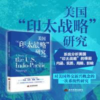 美国“印太战略”研究--“印太”何以成为美国全球战略的中心？本书从梳理美国亚太政策演进出发，分析这一新兴战略的动力逻辑与政策架构，揭示其内在局限，为解读美国亚太战略转型提供深度参考。