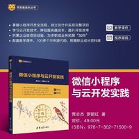 微信小程序与云开发实践（开发者成长丛书 ）