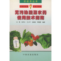 无污染蔬菜农药使用技术指南（农技员丛书）