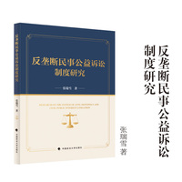 反垄断民事公益诉讼制度研究 张瑞雪/著