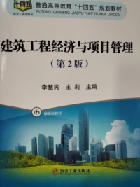 建筑工程经济与项目管理笫2版