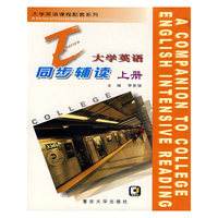 大学英语同步辅读(上册)