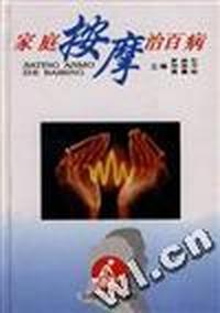 家庭按摩治百病