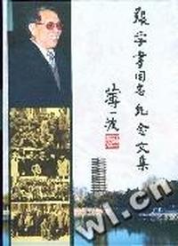 张学书同志纪念文集(纸面精装)