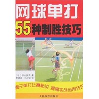 网球单打55种制胜技巧