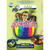 工业系列原来如此大型科普教育片(VCD)