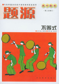 题源（高中数学）5：不等式