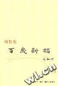 周有光:百岁新稿