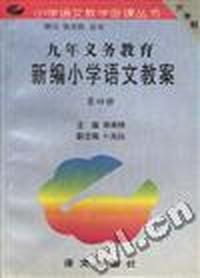 九年义务教育新编小学语文教案 (第四册)