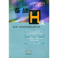 备战H股