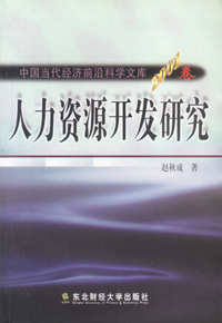 人力资源开发研究 2001卷