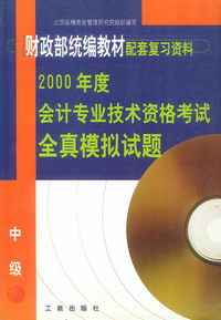 2000年度会计专业技术资格考试全真模拟试题(中级)