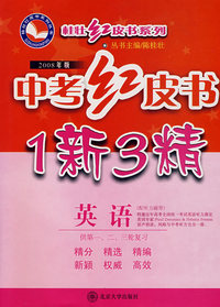 2008年版中考红皮书：1新3精（英语）
