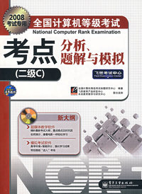 2008考试专用全国计算机等级考试考点分析、题解与模拟（二级C）（附光盘）
