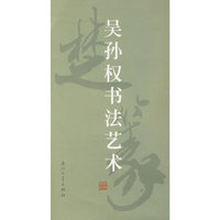 吴孙权书法艺术