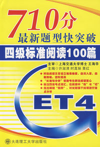 710分最新题型快突破 四级标准阅读100篇