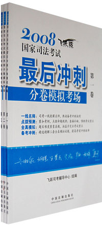 2008飞跃版国家司法考试最后冲刺分卷模拟考场（全三卷）