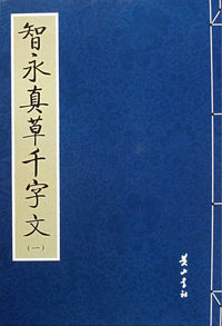 智永真草千字文（一）