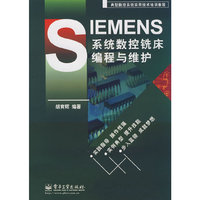 SIEMENS系统数控铣床编程与维护