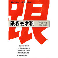 跟我去求职