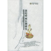 敦煌壁画乐舞研究——敦煌学研究丛书