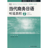 当代商务日语听说教程(附光盘2初级下教学参考高职高专十一五规划教材)