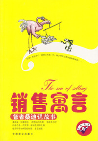 销售寓言