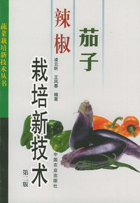 茄子、辣椒栽培新技术