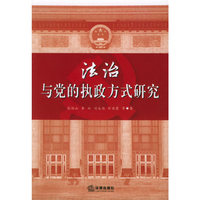 法治与党的执政方式研究