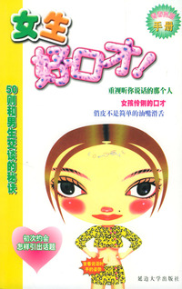 青春亮丽手册：女生好口才