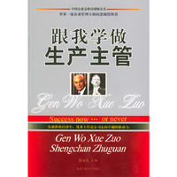 跟我学做生产主管
