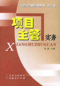 项目主管实务/主管实务快易通丛书·第二辑