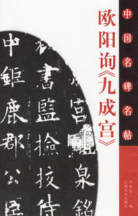 欧阳询九成宫/中国名碑名帖