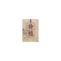 诗经/智慧之门