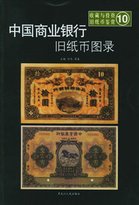 中国商业银行旧纸币图录——收藏与投资·旧纸币鉴赏10