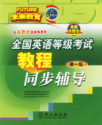 全国英语等级考试教程同步辅导·第1级（全面修订版）