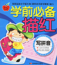 学前必备描红：写拼音