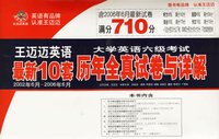 王迈迈英语最新10套(2002年6月-2006年6月)大学英语六级考试历年全真试卷与详解(磁带+试卷)